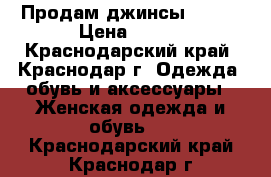 Продам джинсы Mango › Цена ­ 700 - Краснодарский край, Краснодар г. Одежда, обувь и аксессуары » Женская одежда и обувь   . Краснодарский край,Краснодар г.